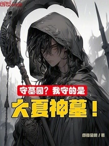 Guarding the Cemetery? I Am Guarding the Tomb of the Great Xia God!