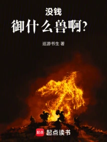 What Kind of Beast Can You Control If You Don't Have Money?