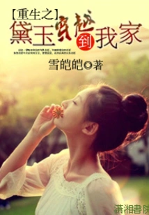 The Reborn Daiyu Traveled Through Time to My Home