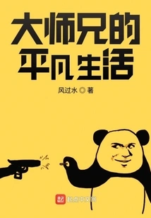 The Ordinary Life of Senior Brother