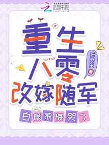 Reborn in the 1980s, Remarried and Joined the Army, and the White-eyed Wolf Regretted it and Cried