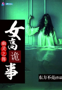 Ghost Dance of the High School Girl