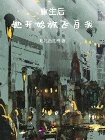 After Rebirth, She Began to Let Herself Go