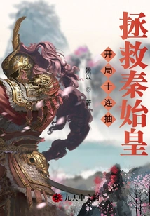 Ten Draws in a Row at the Beginning to Save Qin Shihuang