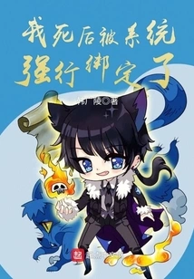 After I Died, I Was Forcibly Bound by the System