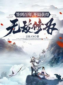 Sign in for a Hundred Years and Gain Invincible Cultivation at the Beginning