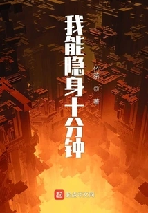 I Can Be Invisible for Ten Minutes