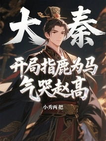 Da Qin: at the Beginning, Zhao Gao Was Angry and Cried for the Horse