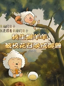 Reincarnated as a Lazy Sheep, Summoned by the School Beauty to Become a Royal Beast