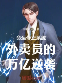 Destiny Modification System: the Delivery Man's Trillion Counterattack