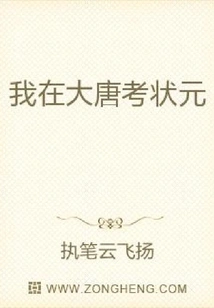 I Took the Exam to Become the Number One Scholar in the Tang Dynasty