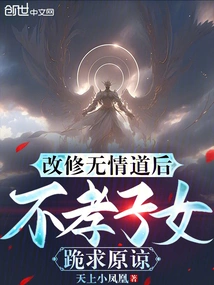 After Converting to the Ruthless Path, Unfilial Children Beg for Forgiveness