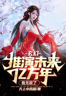 Fantasy: Deducing Hundreds of Millions of Years into the Future, I Am Invincible