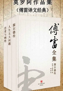 Collection of Moroa's Works (classics Translated by Fu Lei)