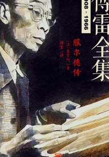 The Biography of Fu De (complete Works of Fu Lei)