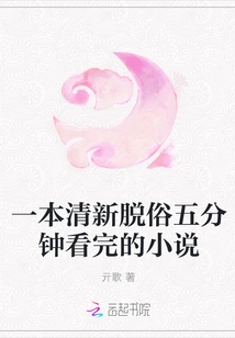 A Refreshing and Refined Novel That Can Be Read in Five Minutes