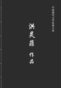 Hong Lingfei's Works (chinese Modern Literature Classic Library)