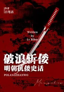 Breaking the Waves and Killing the Japanese: Stories from the Ming Dynasty's Resistance Against the Japanese