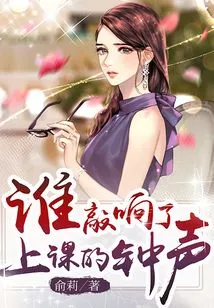 Who Rang the Bell for Class?