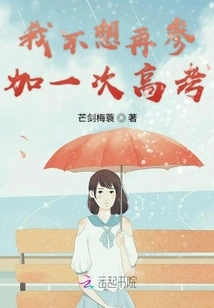 I Don't Want to Take the College Entrance Examination Again