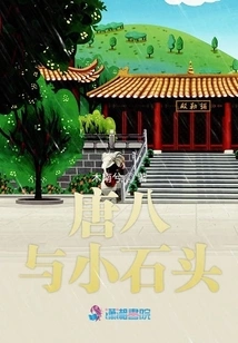 Tang Ba and Little Stone