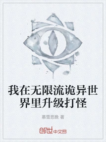 I Level up and Fight Monsters in the Strange World of Infinite Flow