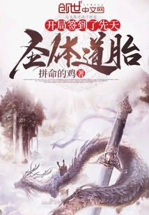 At the Beginning, I Signed in the Innate Holy Body Taoist Fetus