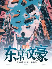 I Am a Literary Giant in Tokyo