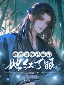 After Deliberately Changing the Sedan Chair, She Became Red-eyed