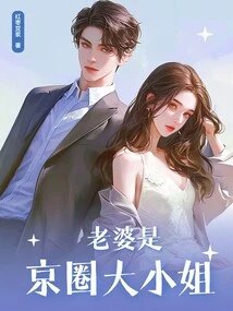 My Wife is the Eldest Lady in the Beijing Circle