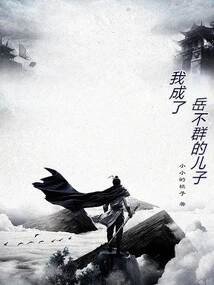 I Became Yue Buqun's Son