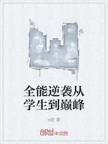 Almighty Counterattack from Student to Peak