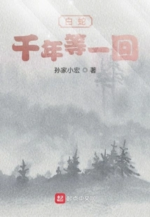 White Snake Waits for a Thousand Years