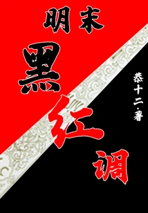 Late Ming Dynasty Black and Red Tone