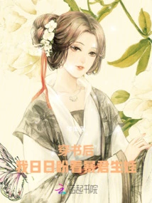 After Reading the Book, I Look Forward to the Tyrant Giving Birth to a Baby Every Day