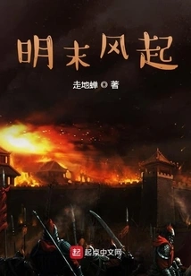 The Wind Rises in the Late Ming Dynasty