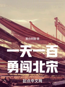 One Hundred a Day, Bravely Marching into the Northern Song Dynasty