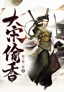 The Song Dynasty Steals the Fragrance