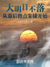 The Sun Never Sets Tomorrow, Starting from the Behind-the-scenes Guidance of Zhu Di