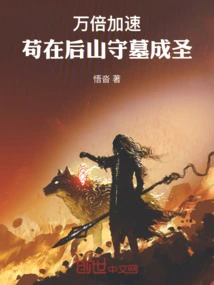 Accelerate Ten Thousand Times, Guarding the Tomb in the Back Mountain to Become a Saint