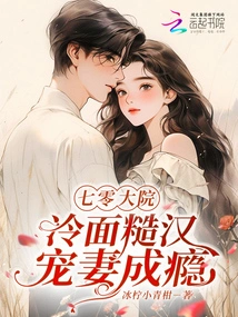 No. 70 Courtyard: a Cold-faced Rough Man is Addicted to Doting on His Wife