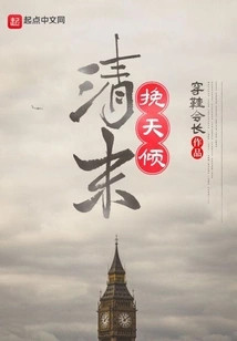 The Late Qing Dynasty Turned the Sky Upside Down