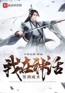 I Signed in to Become a Saint in Shinhwa