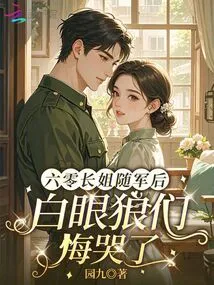 After Sister Sixty Joined the Army, the White-eyed Wolves Regretted Crying