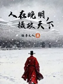 He Lived in the Late Ming Dynasty and Ruled the World