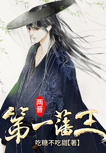 The First Vassal King in the Two Jin Dynasties