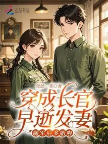 A Grown-up Official Died Young and Had a Wife. after Joining the Army, He Had Multiple Children