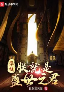 Chongzhen: I Am the King of the Prosperous Age