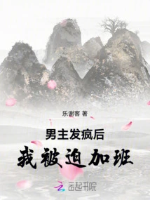 After the Male Protagonist Went Crazy, I Was Forced to Work Overtime