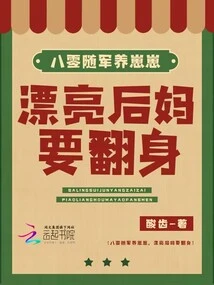 In the 1980s, I Joined the Army to Raise a Cub, and the Beautiful Stepmother Wants to Make a Comeback